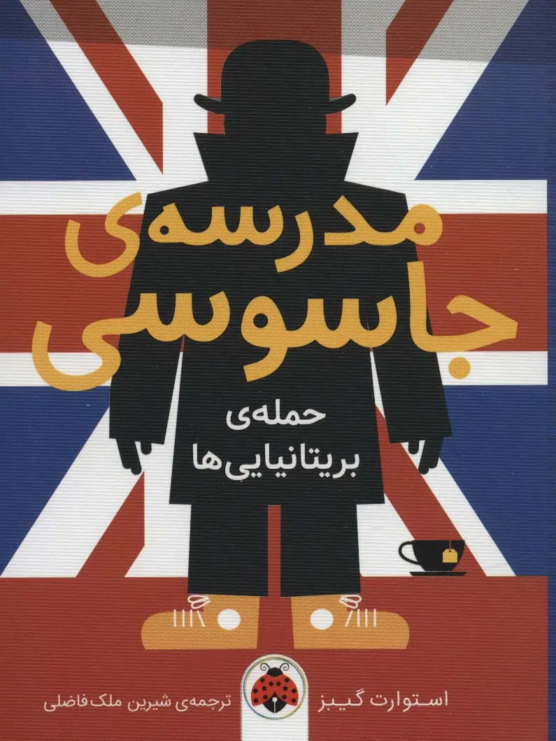 جلد کتاب مدرسه ی جاسوسی 7 (حمله ی بریتانیایی ها)