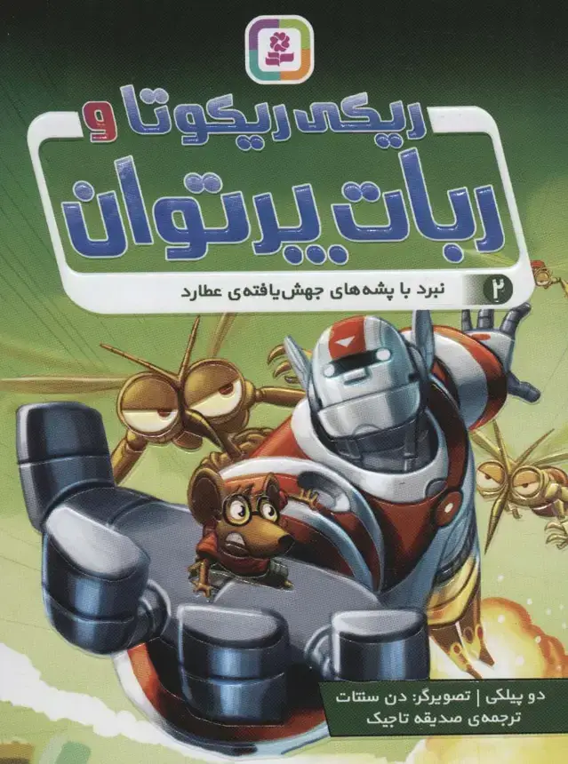 جلد کتاب ریکی ریکوتا و ربات پر توان 2 (نبرد با پشه های جهش یافته ی عطارد)
