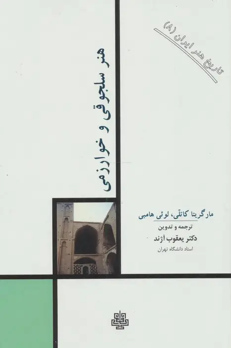 جلد کتاب تاریخ هنر ایران 8 (هنر سلجوقی و خوارزمی)