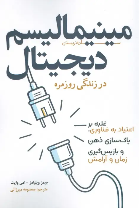 جلد کتاب مینیمالیسم دیجیتال در زندگی روزمره (غلبه بر اعتیاد به فناوری،پاک سازی ذهن و بازپس گیری زمان و آرامش)