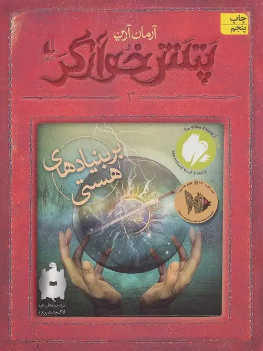 جلد کتاب پتش خوآرگر 3:بر بنیادهای هستی (رمان نوجوان194)