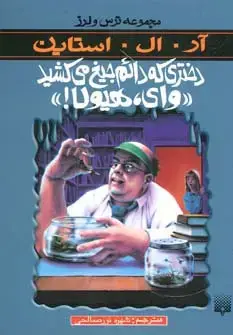 جلد کتاب دختری که دائم جیغ می کشید«وای،هیولا!» (ترس و لرز)