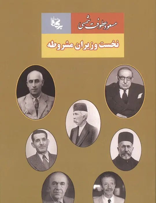 جلد کتاب نخست وزیران مشروطه