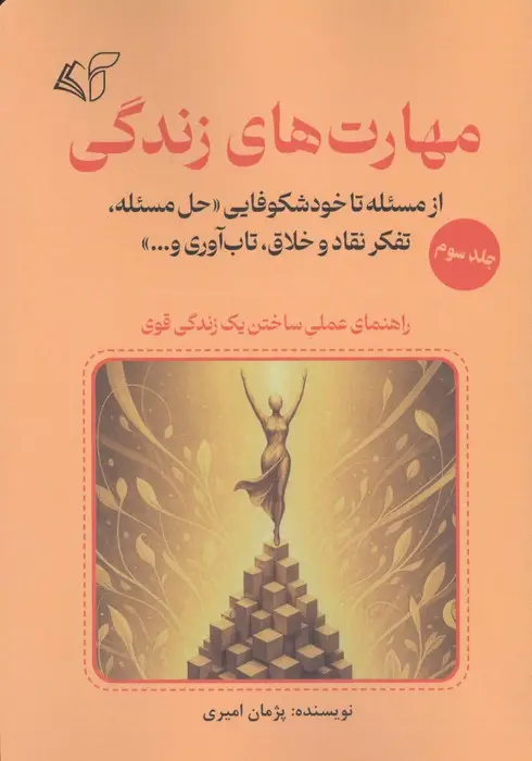 جلد کتاب مهارت های زندگی 3 (از مسئله تا خودشکوفایی «حل مسئله،تفکر نقاد و خلاق،تاب آوری و...»)
