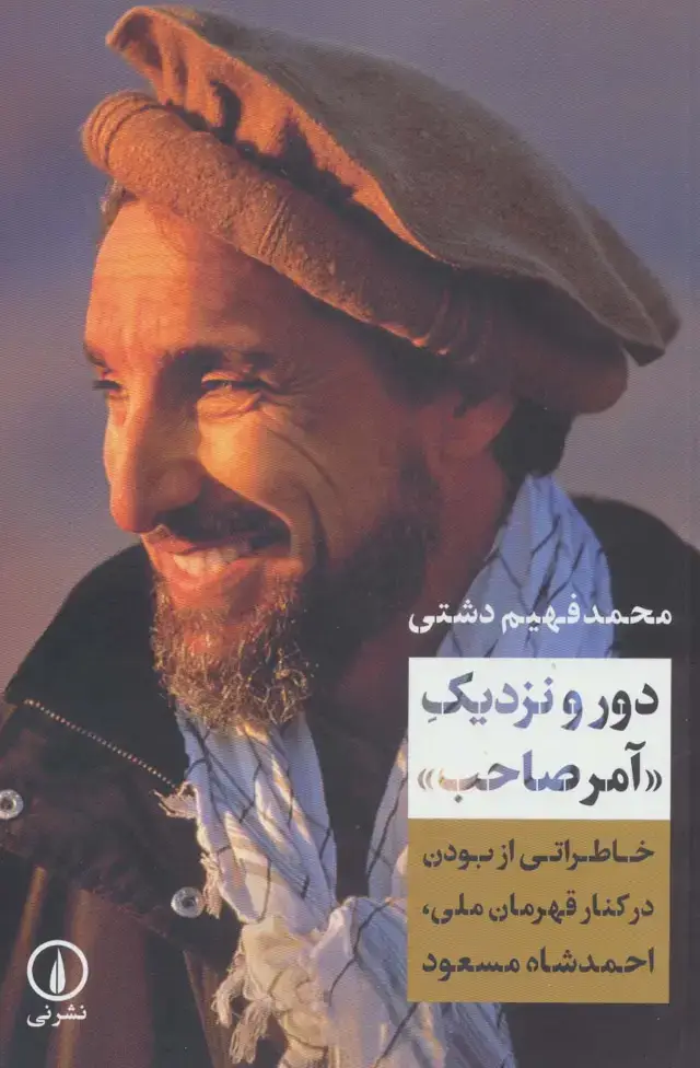 جلد کتاب دور و نزدیک «آمر صاحب» (خاطراتی از بودن در کنار قهرمان ملی،احمدشاه مسعود)