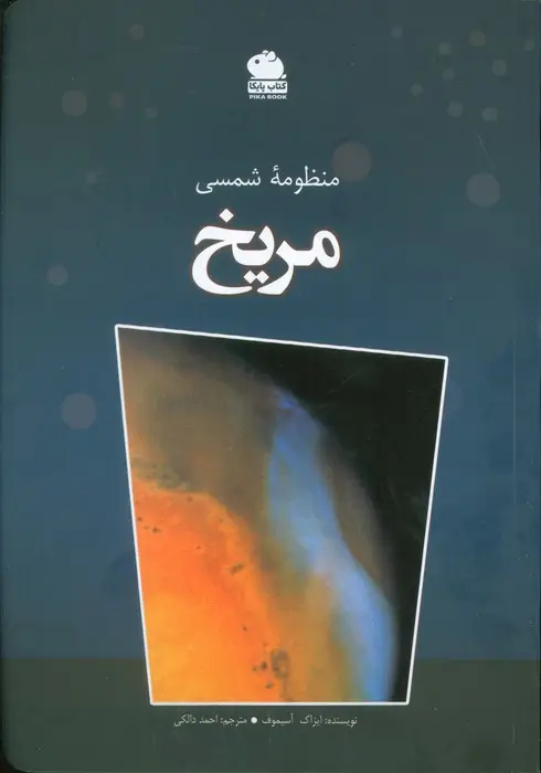 جلد کتاب منظومه شمسی مریخ (گلاسه)