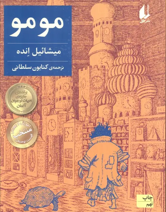 جلد کتاب مومو (رمان نوجوان168)