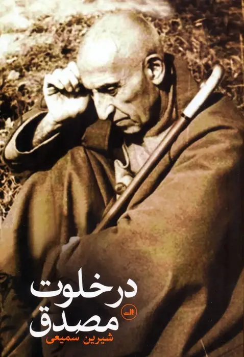 جلد کتاب در خلوت مصدق