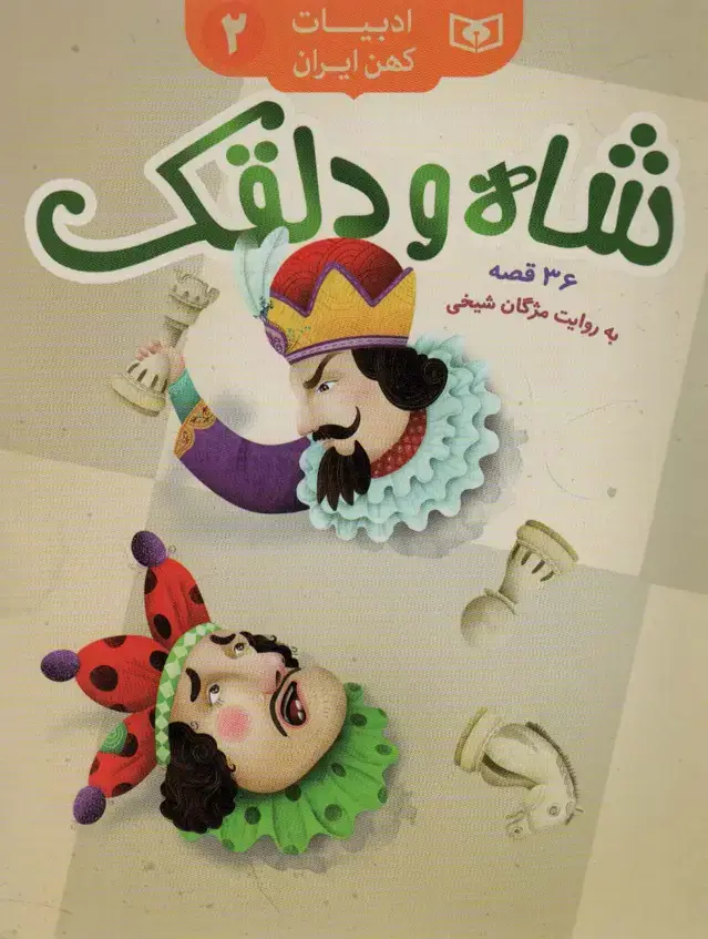 جلد کتاب شاه و دلقک،36 قصه (ادبیات کهن ایران 2)
