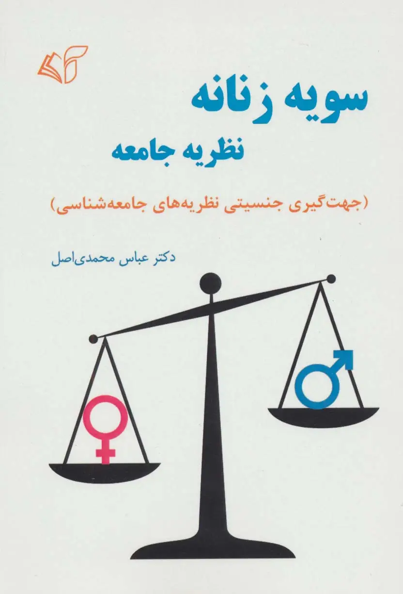 جلد کتاب سویه زنانه نظریه جامعه (جهت گیری جنسیتی نظریه های جامعه شناسی)
