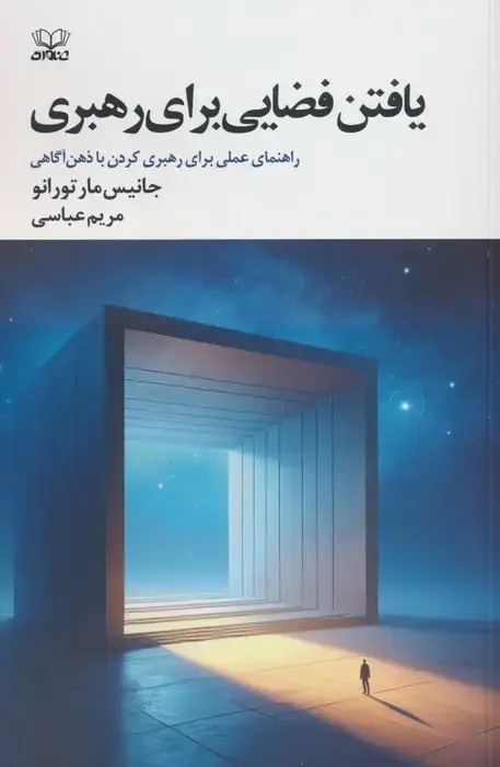 جلد کتاب یافتن فضایی برای رهبری