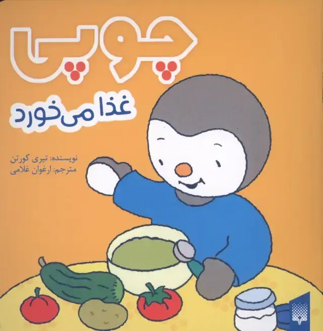 جلد کتاب چوپی غذا می خورد (گلاسه)