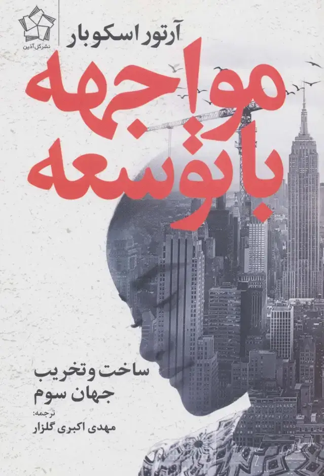 جلد کتاب مواجهه با توسعه (ساخت و تخریب جهان سوم)