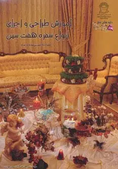 جلد کتاب آموزش طراحی و اجرای انواع سفره 7 سین (جلوه های هنر)،(گلاسه)