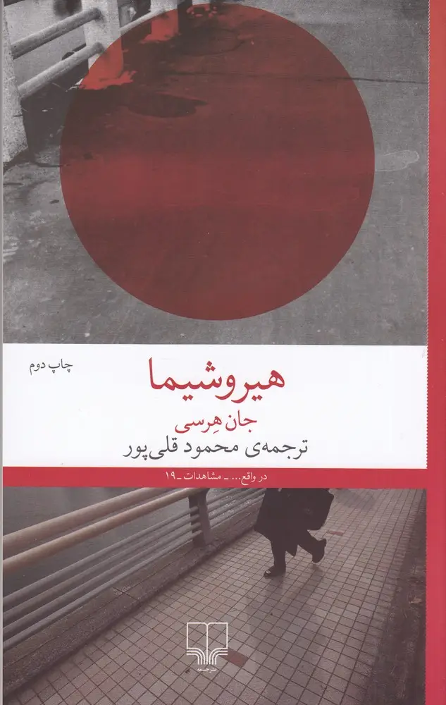 جلد کتاب هیروشیما