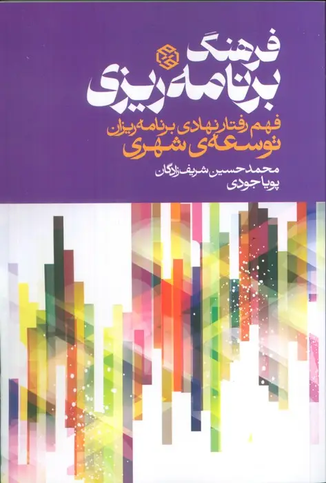 جلد کتاب فرهنگ برنامه ریزی (فهم رفتار نهادی برنامه ریزان توسعه ی شهری)