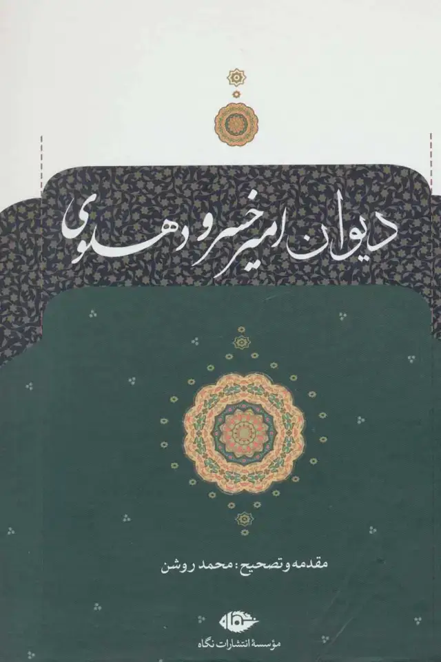 جلد کتاب دیوان امیرخسرو دهلوی