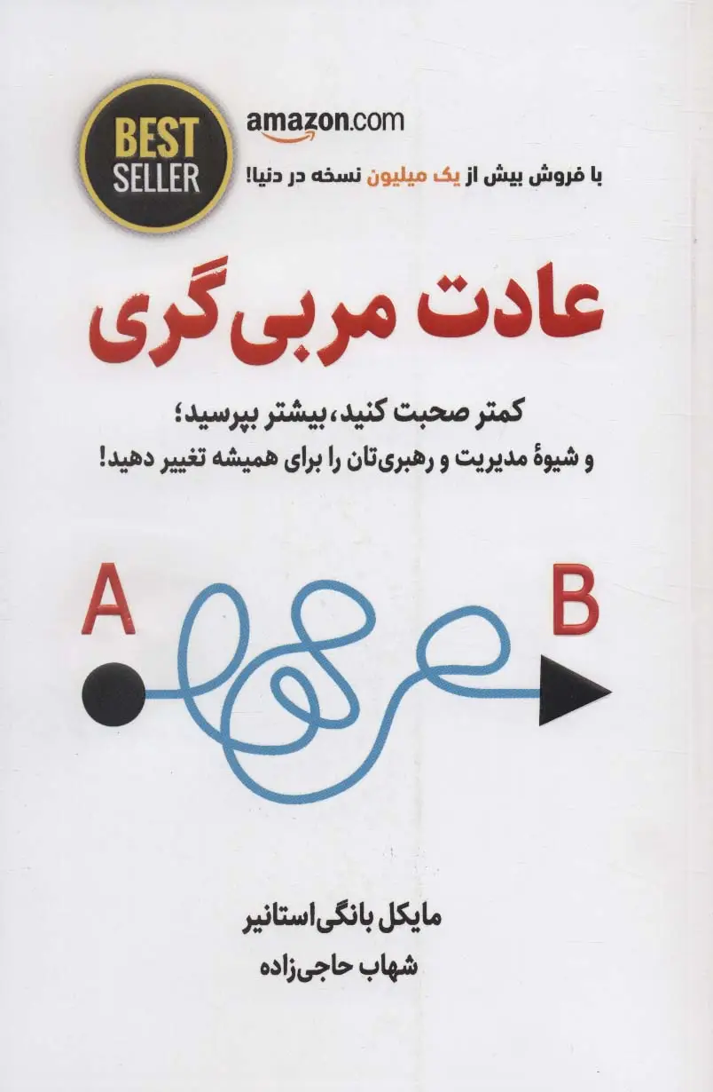 جلد کتاب عادت مربی گری (کمتر صحبت کنید،بیشتر بپرسید؛و شیوه مدیریت و رهبری تان را برای همیشه...)،(BEST SELLER)
