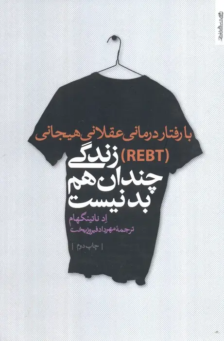 جلد کتاب با رفتار درمانی عقلانی هیجانی (REBT) زندگی چندان هم بد نیست