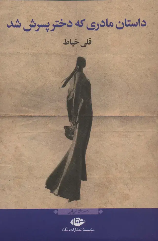 جلد کتاب داستان مادری که دختر پسرش شد