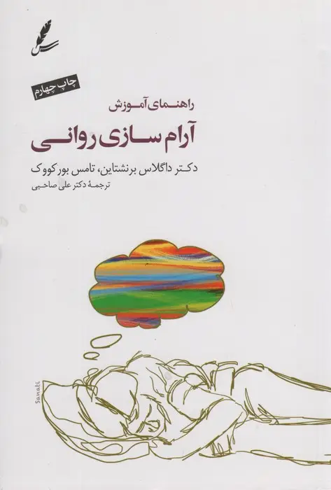 جلد کتاب راهنمای آموزش آرام سازی روانی،همراه با سی دی