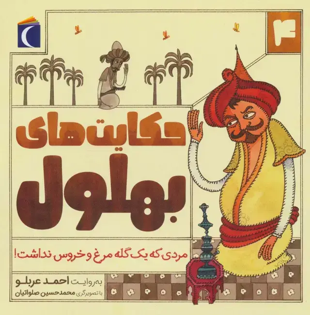 جلد کتاب حکایت های بهلول 4 (مردی که یک گله مرغ و خروس نداشت!)