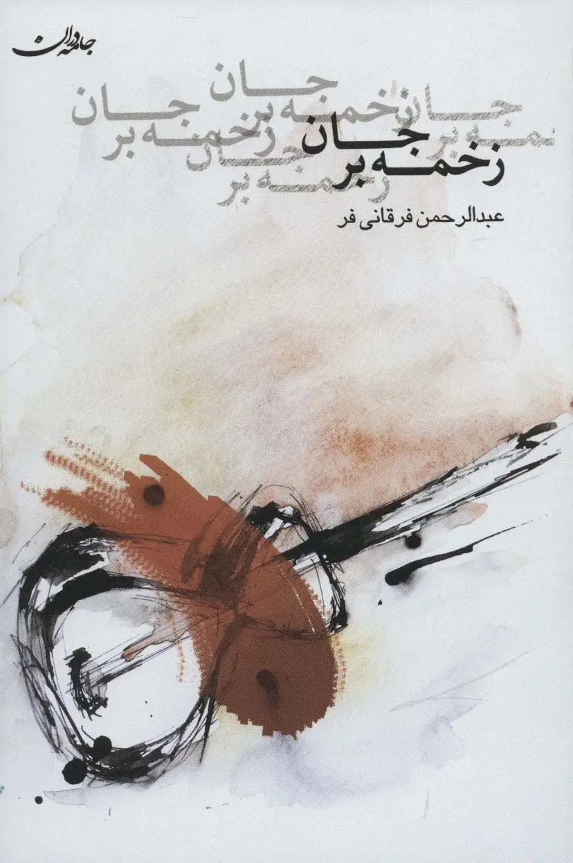 جلد کتاب زخمه بر جان
