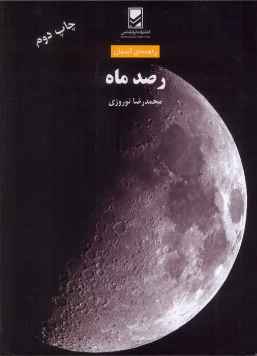 جلد کتاب رصد ماه (راهنمای آسمان)
