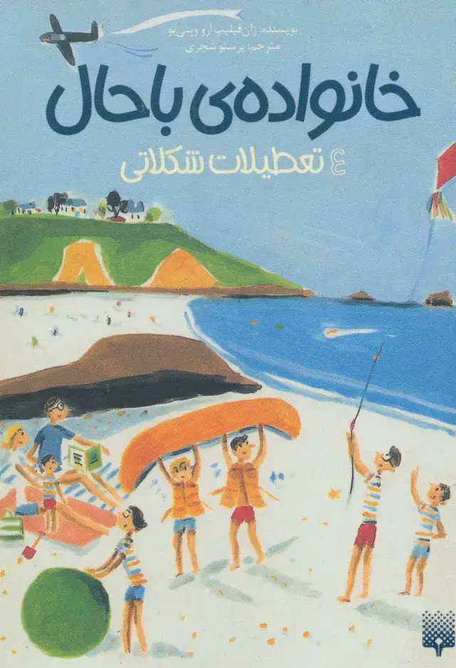 جلد کتاب خانواده ی باحال 4 (تعطیلات شکلاتی)