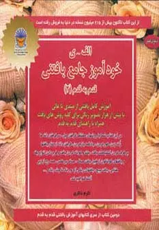جلد کتاب خودآموز جامع بافتنی قدم به قدم 2 (الف-ی)،(دنیای هنر)