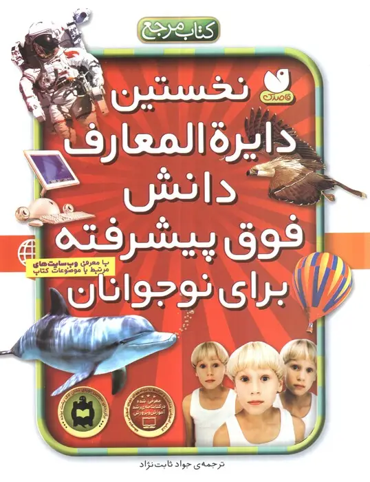 جلد کتاب نخستین دایره المعارف دانش فوق پیشرفته برای نوجوانان (ارتباط با اینترنت)
