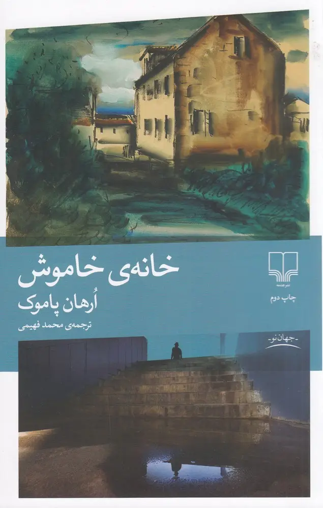 جلد کتاب خانه‌ی خاموش