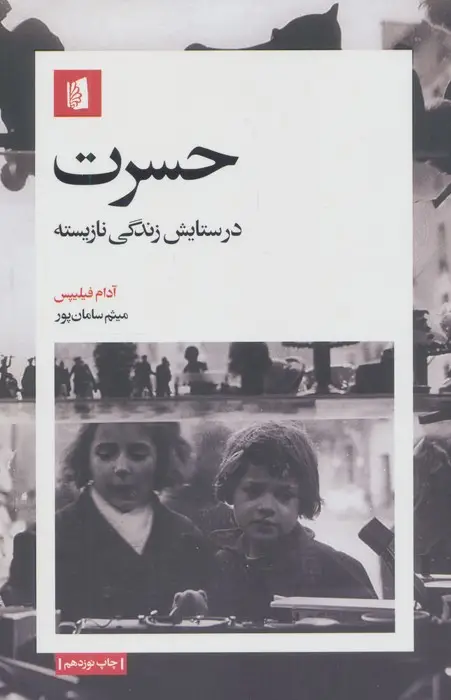 جلد کتاب حسرت (در ستایش زندگی نازیسته)