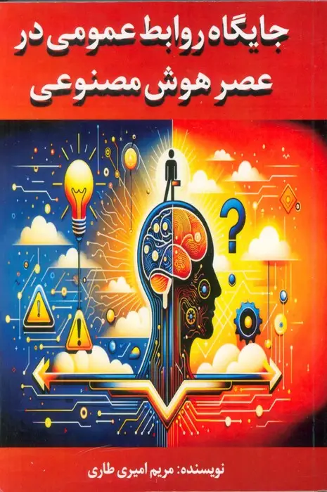 جلد کتاب جایگاه روابط عمومی در عصر هوش مصنوعی