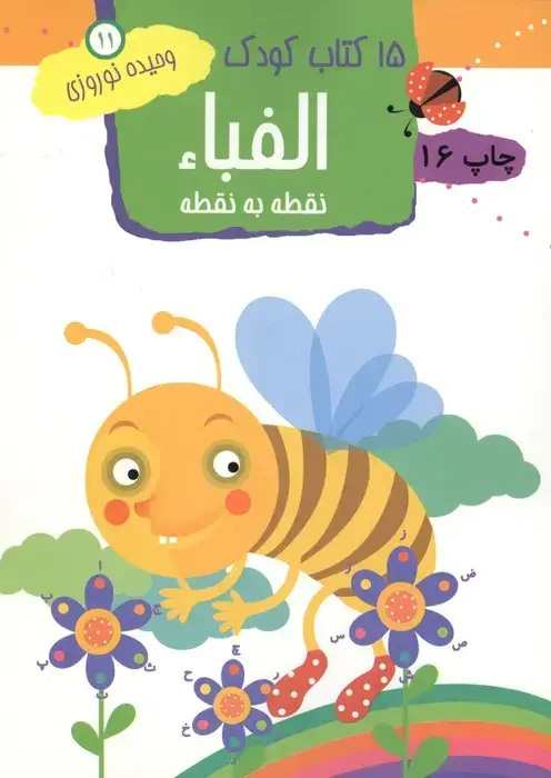 جلد کتاب الفبا:نقطه به نقطه (15 کتاب کودک11)