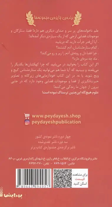 جلد کتاب ستارگان و سیاره های ترسناک (علوم ترسناک)