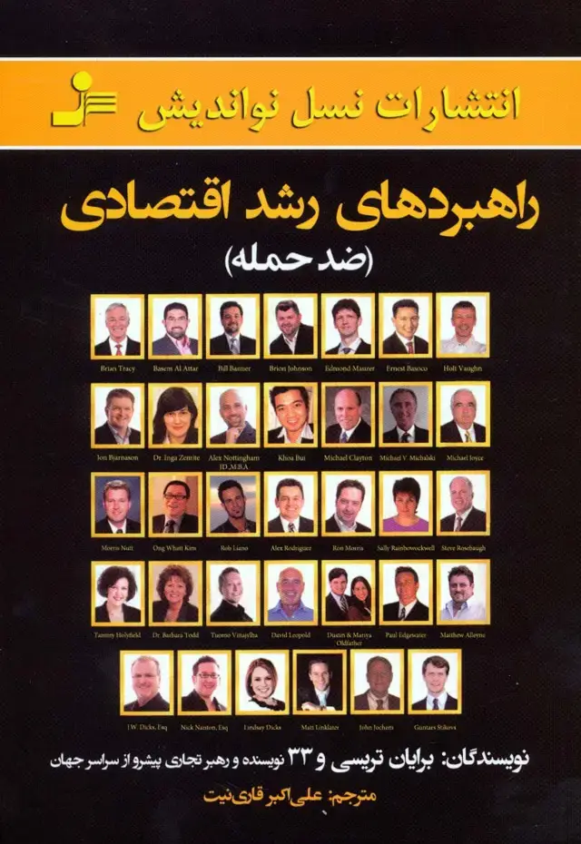 جلد کتاب راهبردهای رشد اقتصادی (ضد حمله)