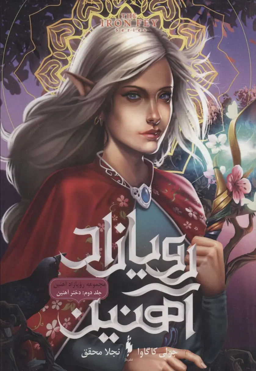 جلد کتاب رویازاد آهنین 2 (دختر آهنین)