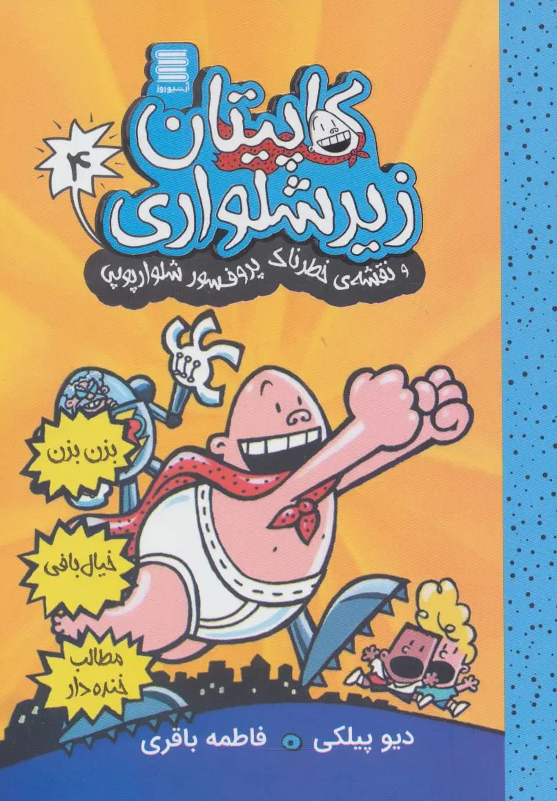 جلد کتاب کاپیتان زیرشلواری 4 (و نقشه ی خطرناک پروفسور شلوارپوپی)