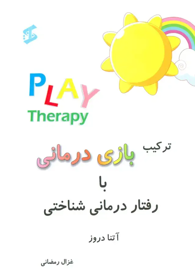 جلد کتاب ترکیب بازی درمانی با رفتار درمانی شناختی