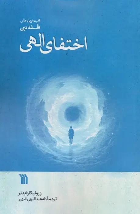 جلد کتاب اختفای الهی