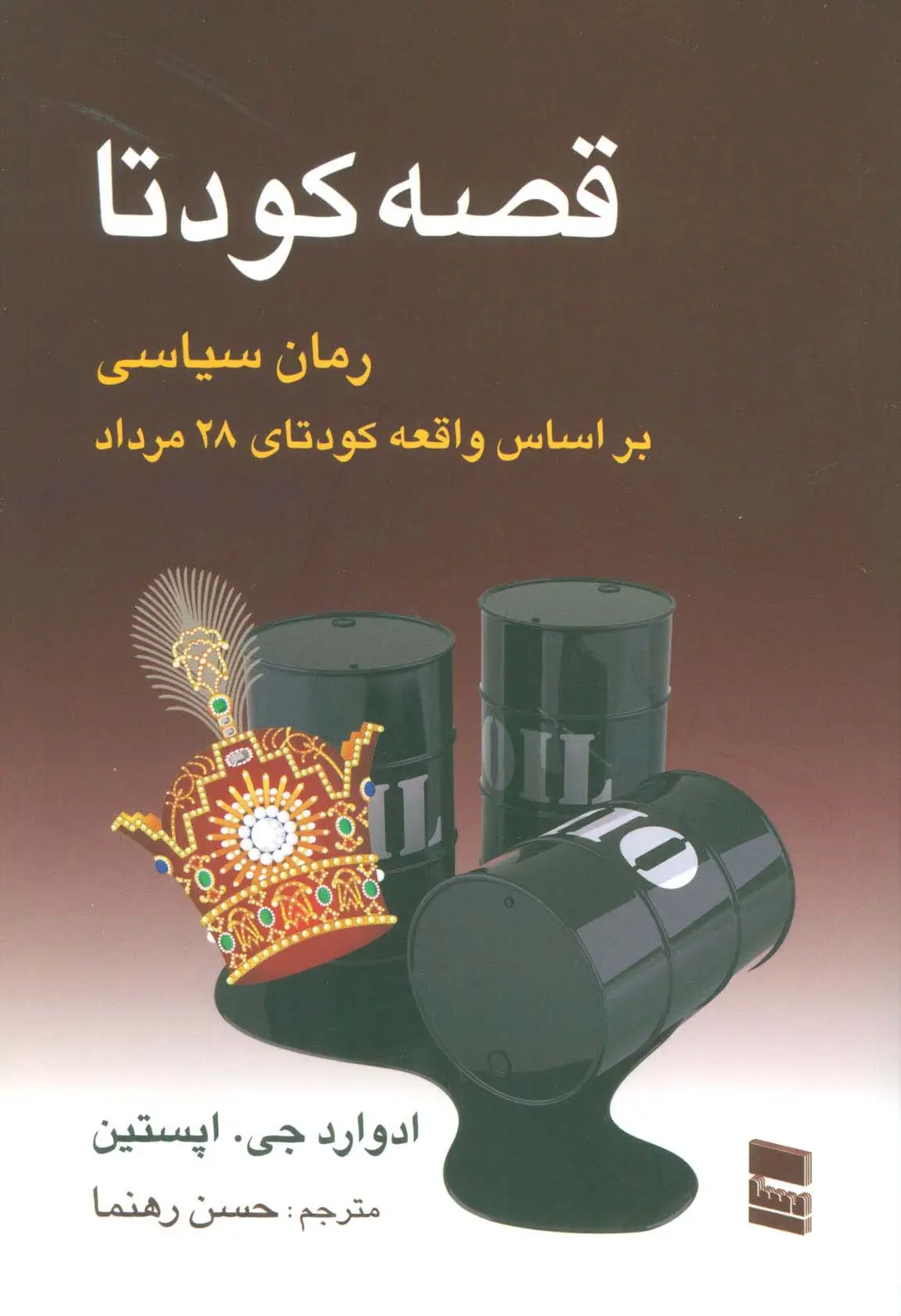 جلد کتاب قصه کودتا (رمان سیاسی بر اساس واقعه کودتای 28 مرداد)