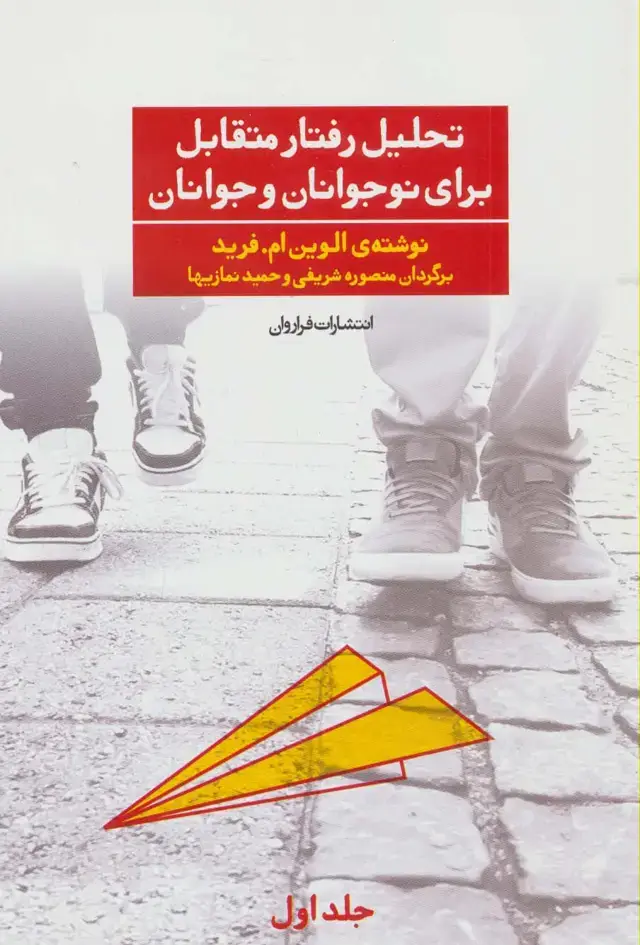 جلد کتاب تحلیل رفتار متقابل برای نوجوانان و جوانان 1