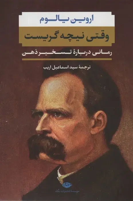 جلد کتاب وقتی نیچه گریست (رمانی درباره تسخیر ذهن)