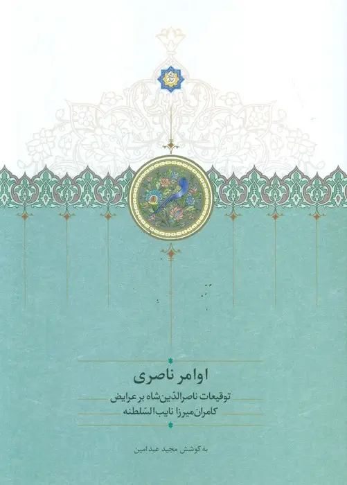 جلد کتاب اوامر ناصری (توقیعات ناصر الدین شاه بر عرایض کامران میرزا نایب السلطنه)