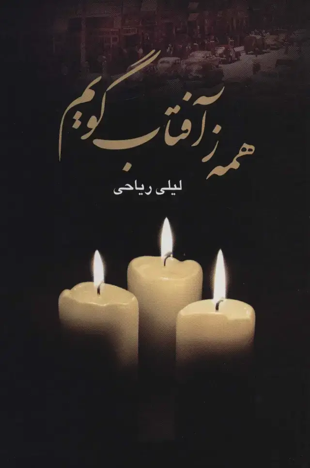جلد کتاب همه ز آفتاب گویم