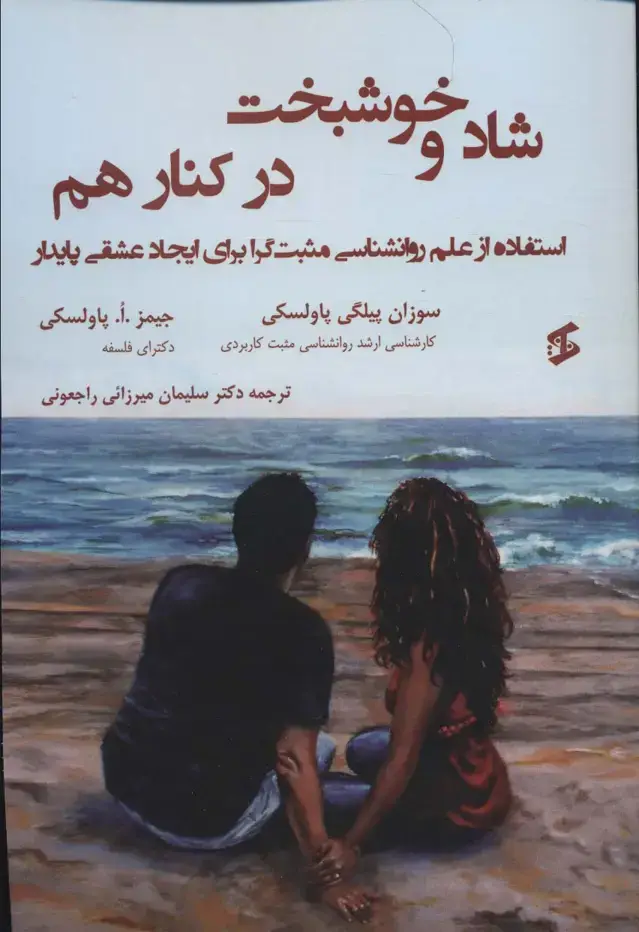 جلد کتاب شاد و خوشبخت در کنار هم (استفاده از علم روانشناسی مثبت گرا برای ایجاد عشقی پایدار)