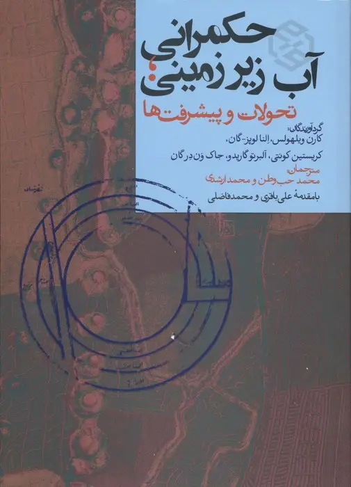 جلد کتاب حکمرانی آب زیرزمینی (تحولات و پیشرفت ها)