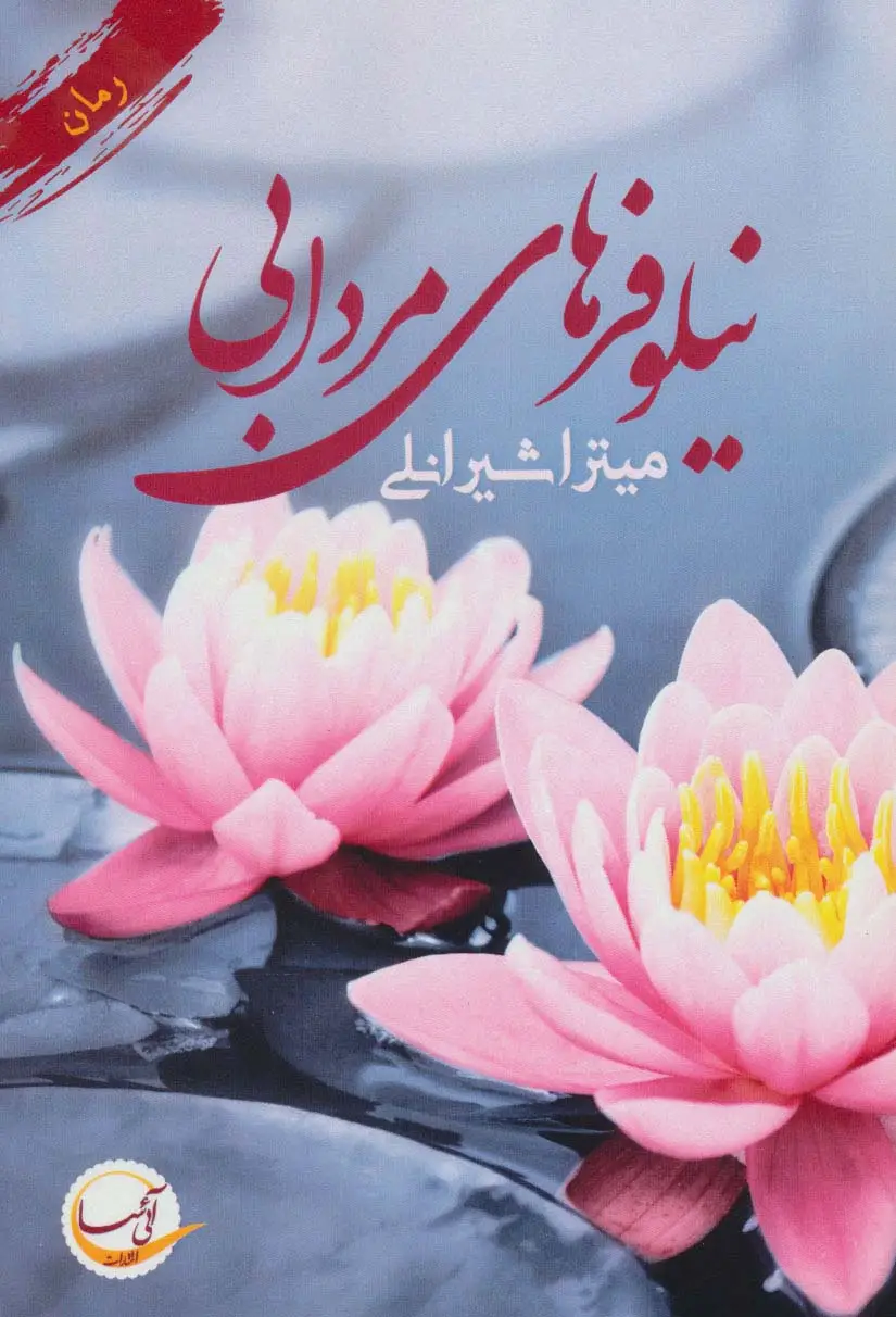 جلد کتاب نیلوفر های مردابی