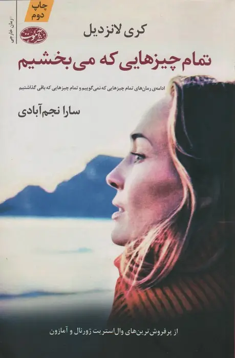 جلد کتاب تمام چیزهایی که می بخشیم